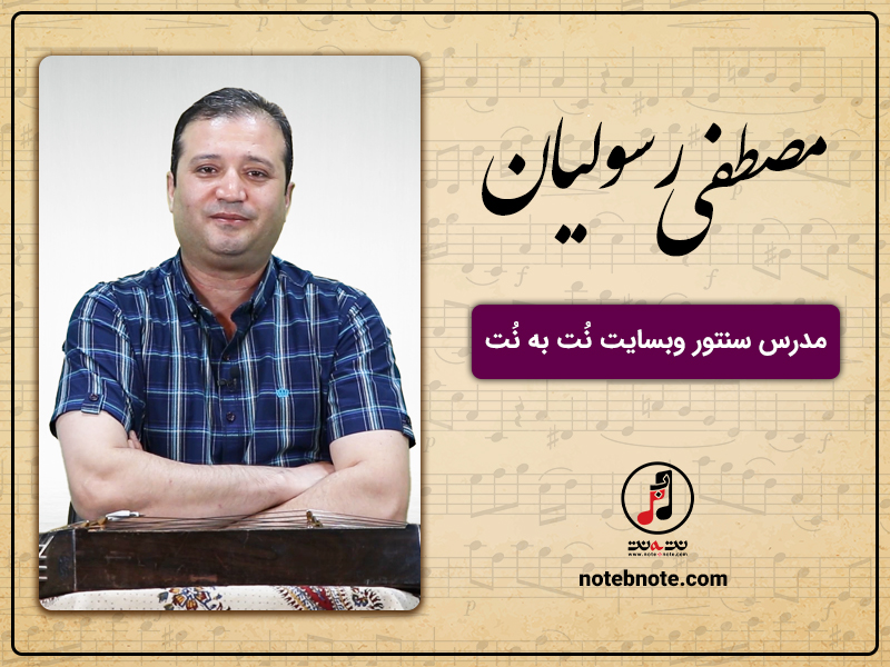 مصطفی رسولیان مدرس سنتور در وبسایت نت به نت